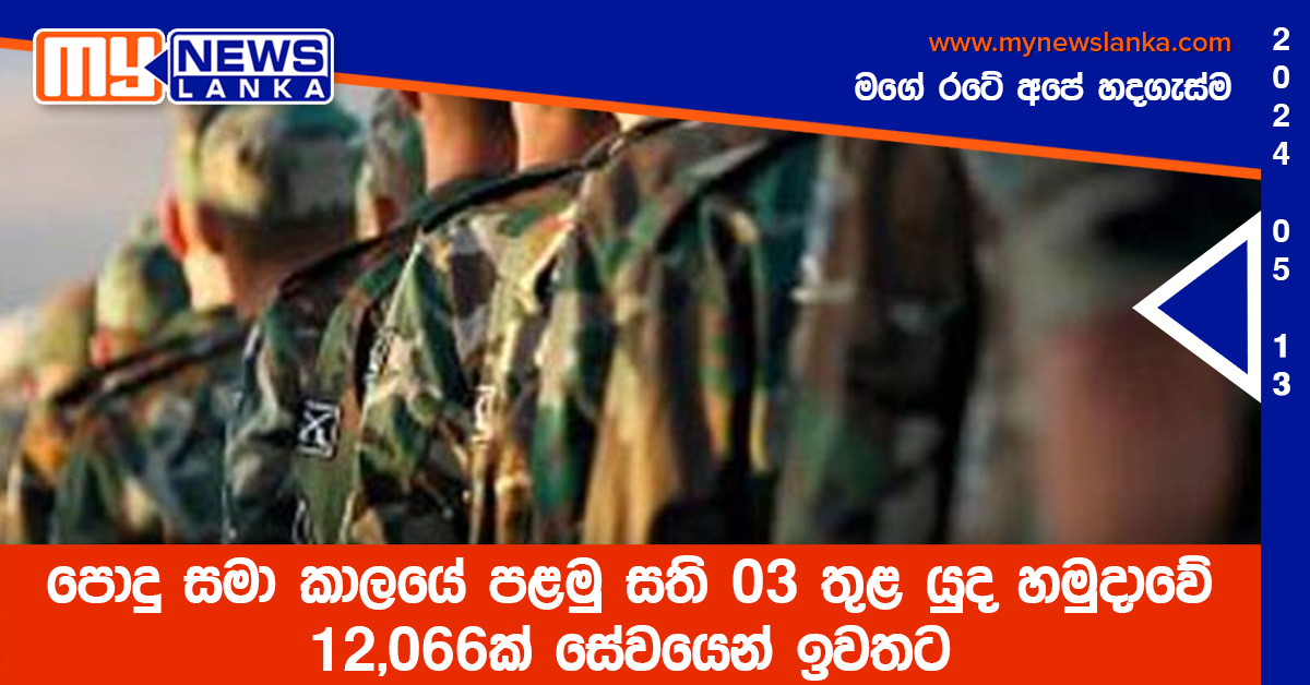 පොදු සමා කාලයේ පළමු සති 03 තුළ යුද හමුදාවේ 12,066ක් සේවයෙන් ඉවතට