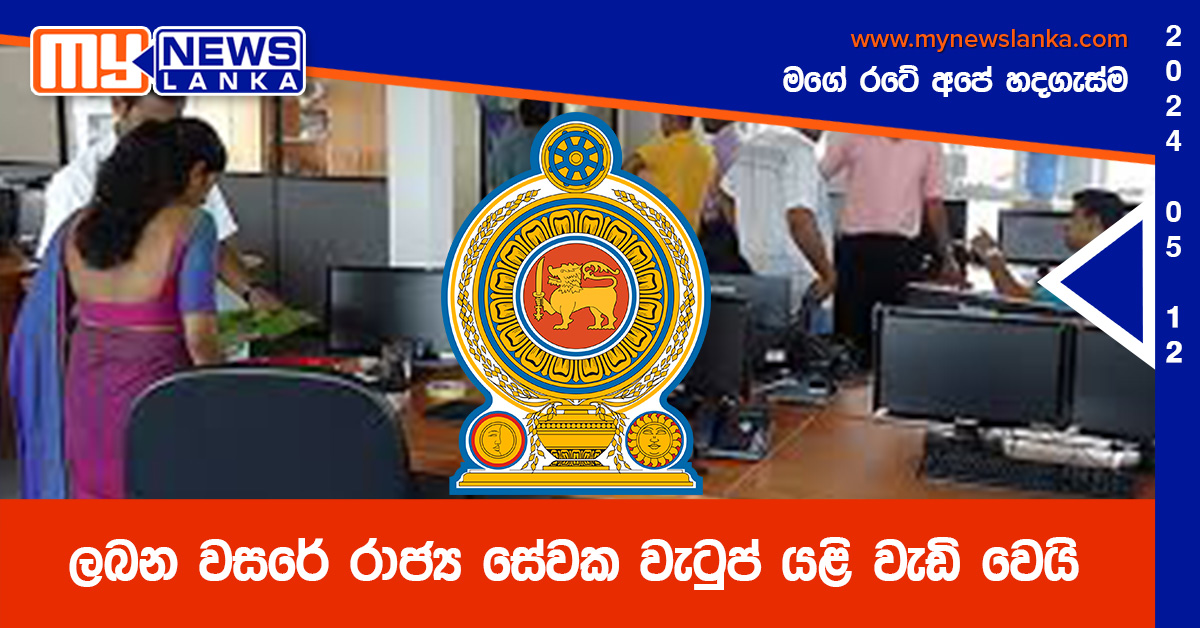 ලබන වසරේ රාජ්‍ය සේවක වැටුප් යළි වැඩි වෙයි