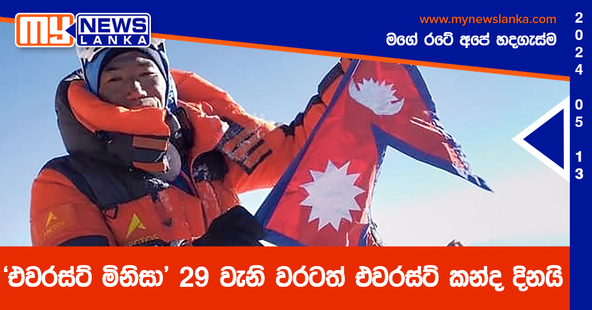 ‘එවරස්ට් මිනිසා’ 29 වැනි වරටත් එවරස්ට් කන්ද තරණය කරයි