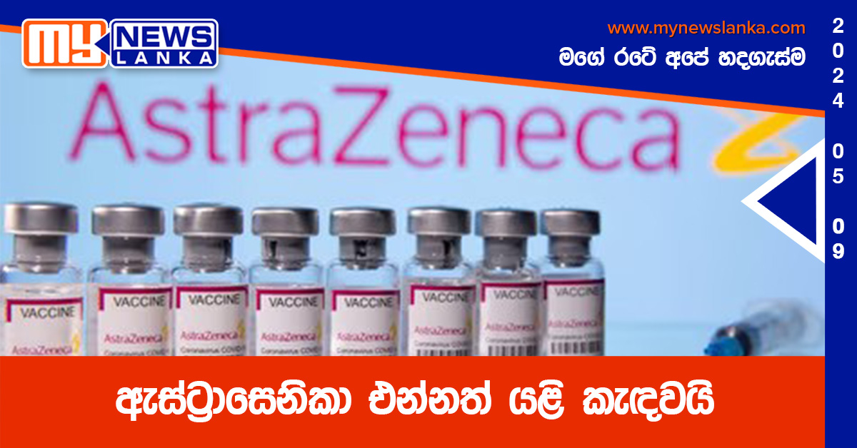 ඇස්ට්රාසෙනිකා එන්නත් යළි කැඳවයි ඇස්ට්රාසෙනිකා එන්නත් යළි කැඳවයි