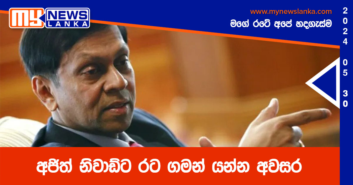 අජිත් නිවාඩ්ට රට ගමන් යන්න අවසර අජිත් නිවාඩ්ට රට ගමන් යන්න අවසර