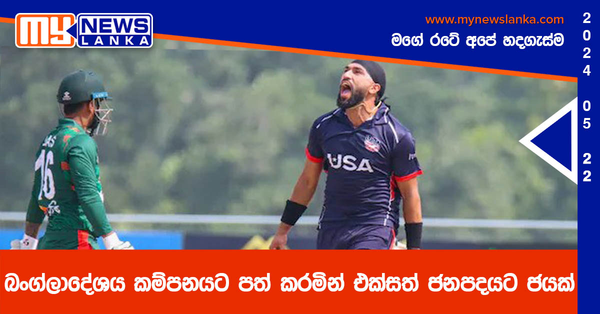 බංග්ලාදේශය කම්පනයට පත් කරමින් එක්සත් ජනපදයට ජයක්