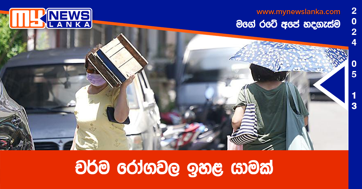 චර්ම රෝගවල ඉහළ යාමක්