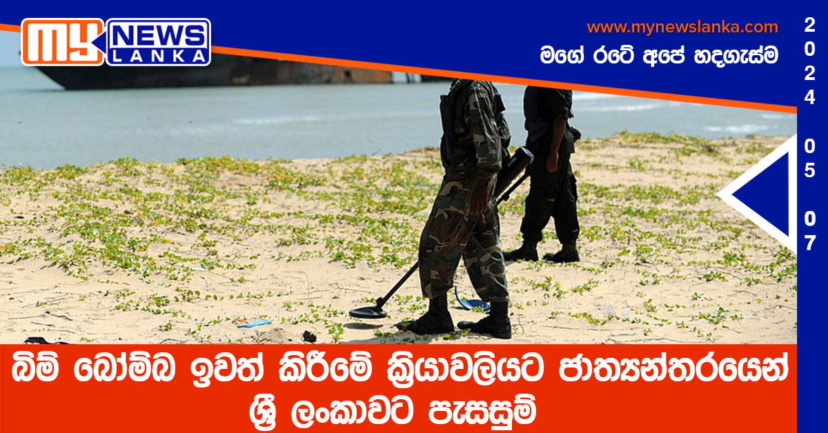 බිම් බෝම්බ ඉවත් කිරීමේ ක්‍රියාවලියට ජාත්‍යන්තරයෙන් ශ්‍රී ලංකාවට පැසසුම්