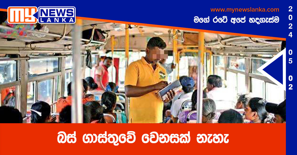 බස් ගාස්තුවේ වෙනසක් නැහැ
