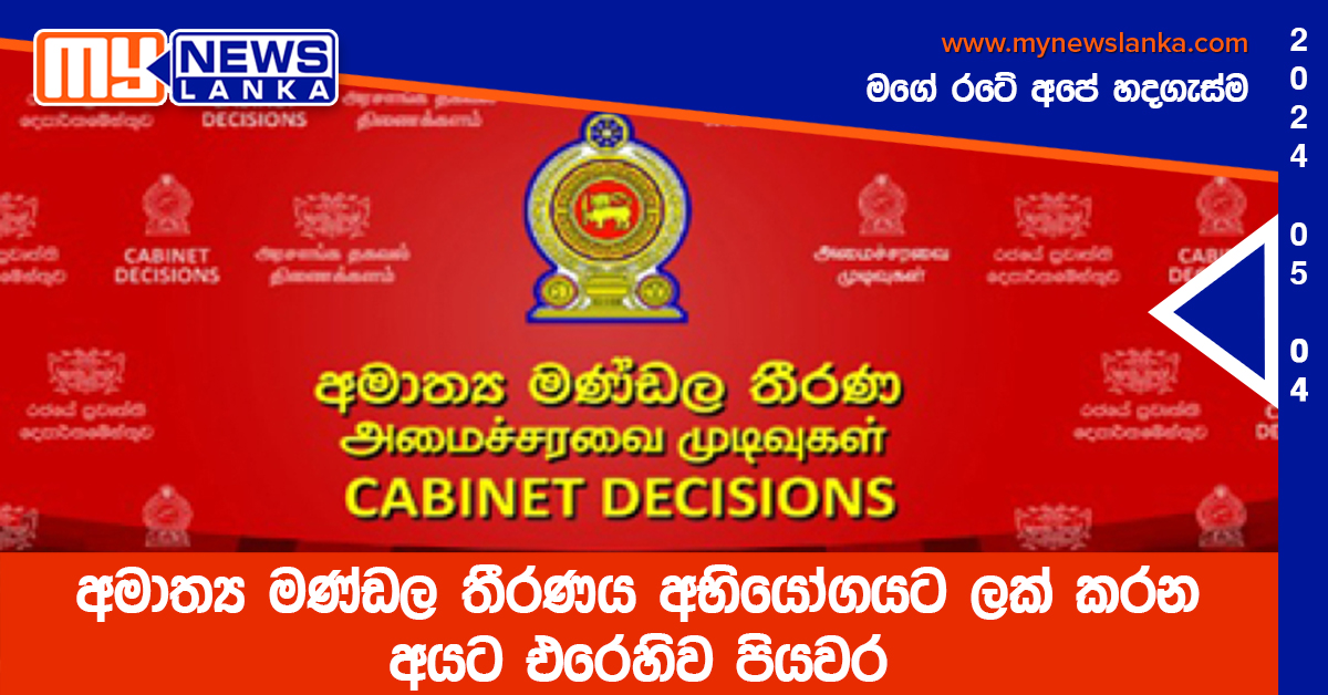 අමාත්‍ය මණ්ඩල තීරණය අභියෝගයට ලක් කරන අයට එරෙහිව පියවර