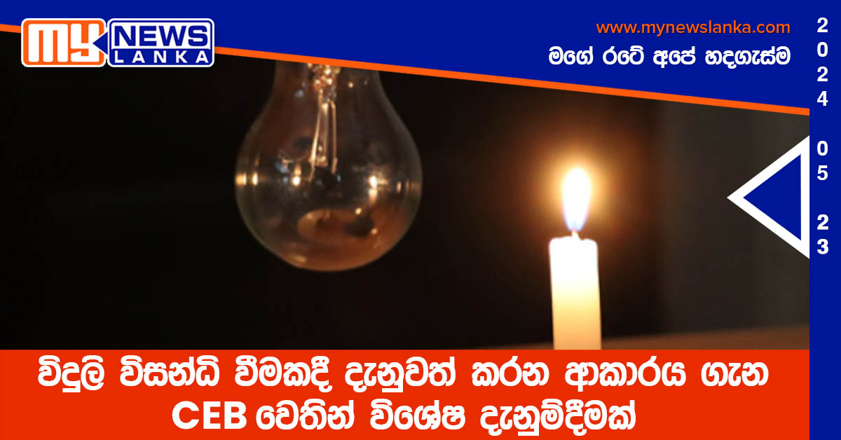 විදුලි විසන්ධි වීමකදී දැනුවත් කරන ආකාරය ගැන CEB වෙතින් විශේෂ දැනුම්දීමක්