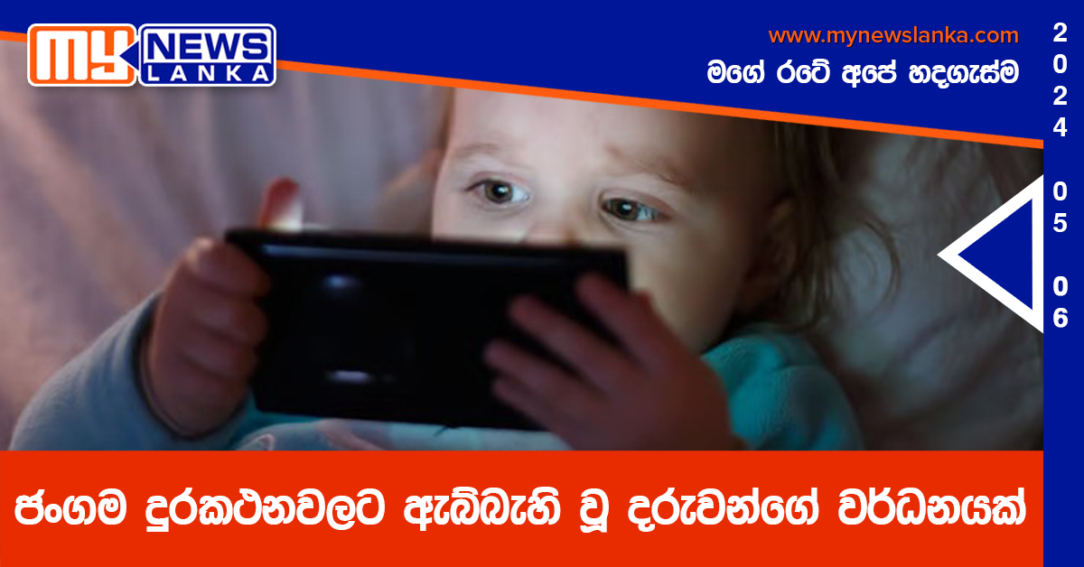 ජංගම දුරකථනවලට ඇබ්බැහි වූ දරුවන්ගේ වර්ධනයක්