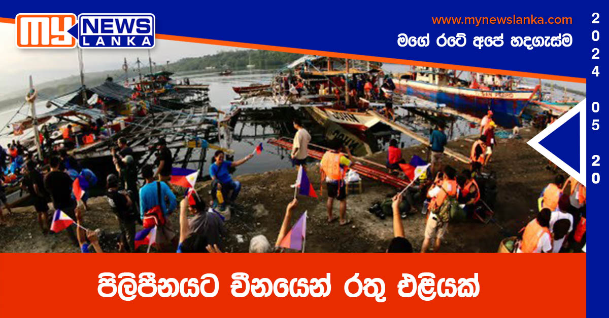 පිලිපීනයට චීනයෙන් රතු එළියක්