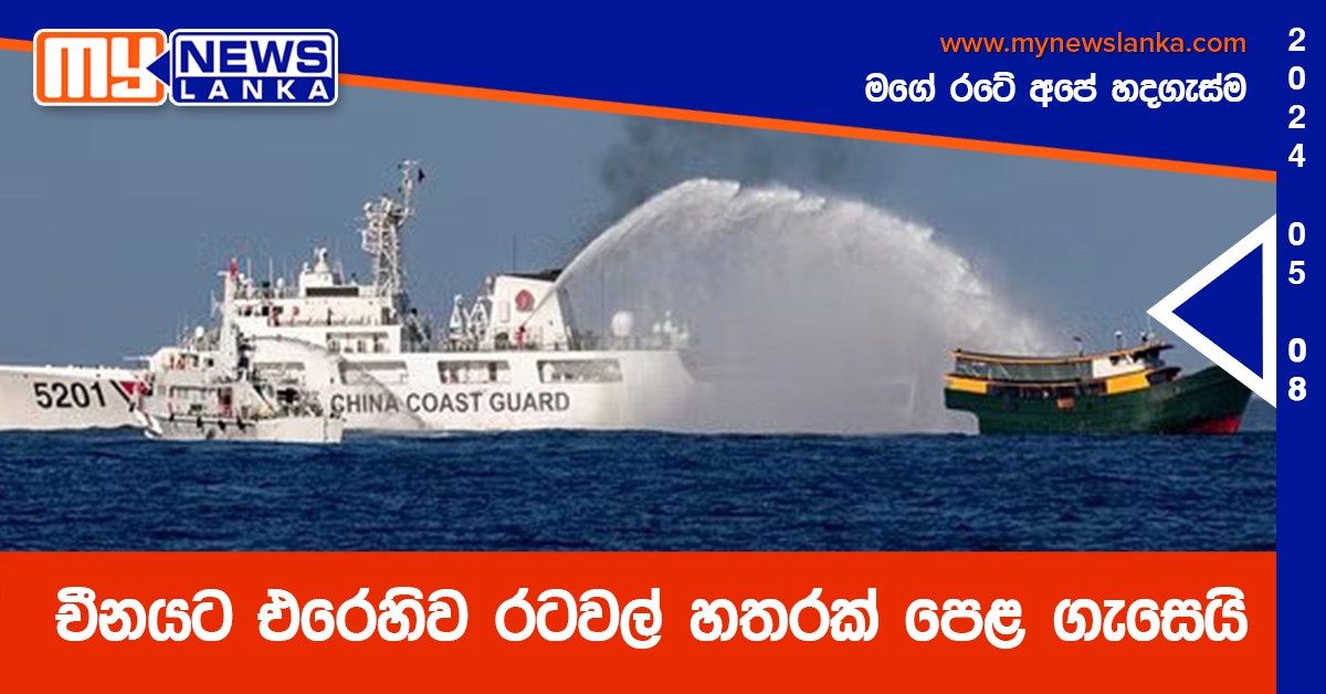 චීනයට එරෙහිව රටවල් හතරක් පෙළ ගැසෙයි