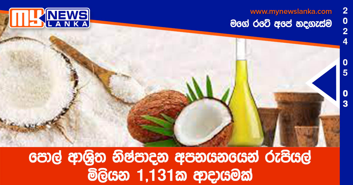 පොල් ආශ්‍රිත නිෂ්පාදන අපනයනයෙන් රුපියල් මිලියන 1,131ක ආදායමක්