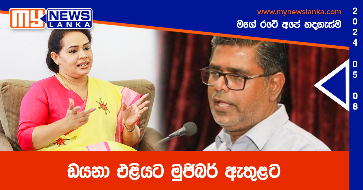 ඩයනා එළියට මුජිබර් ඇතුළට