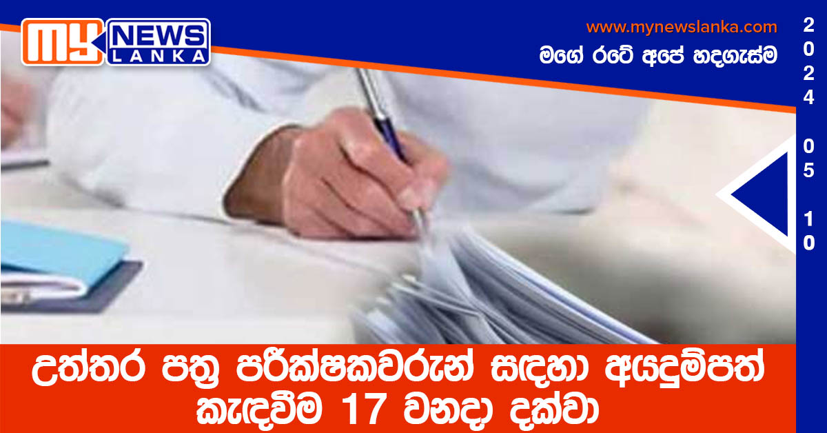 උත්තර පත්‍ර පරීක්ෂකවරුන් සඳහා අයදුම්පත් කැඳවීම 17 වනදා දක්වා