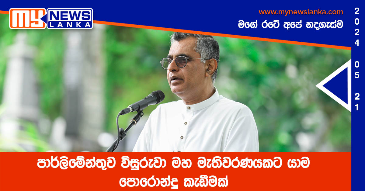 පාර්ලිමේන්තුව විසුරුවා මහ මැතිවරණයකට යාම පොරොන්දු කැඩීමක්