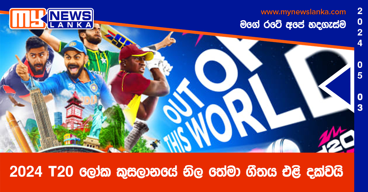 2024 T20 ලෝක කුසලානයේ නිල තේමා ගීතය එළි දක්වයි
