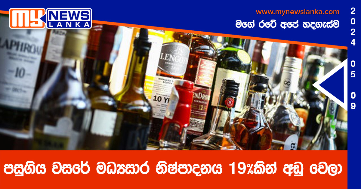 පසුගිය වසරේ මධ්යසාර නිෂ්පාදනය 19%කින් අඩු වෙලා පසුගිය වසරේ මධ්යසාර නිෂ්පාදනය 19%කින් අඩු වෙලා
