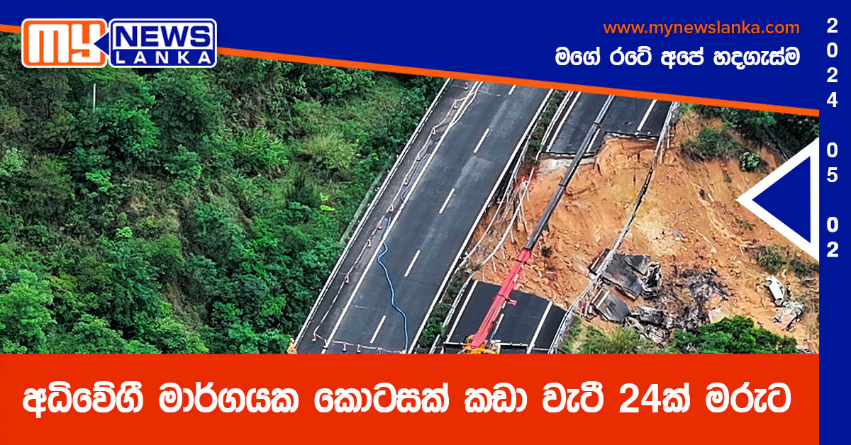 අධිවේගී මාර්ගයක කොටසක් කඩා වැටී 24ක් මරුට