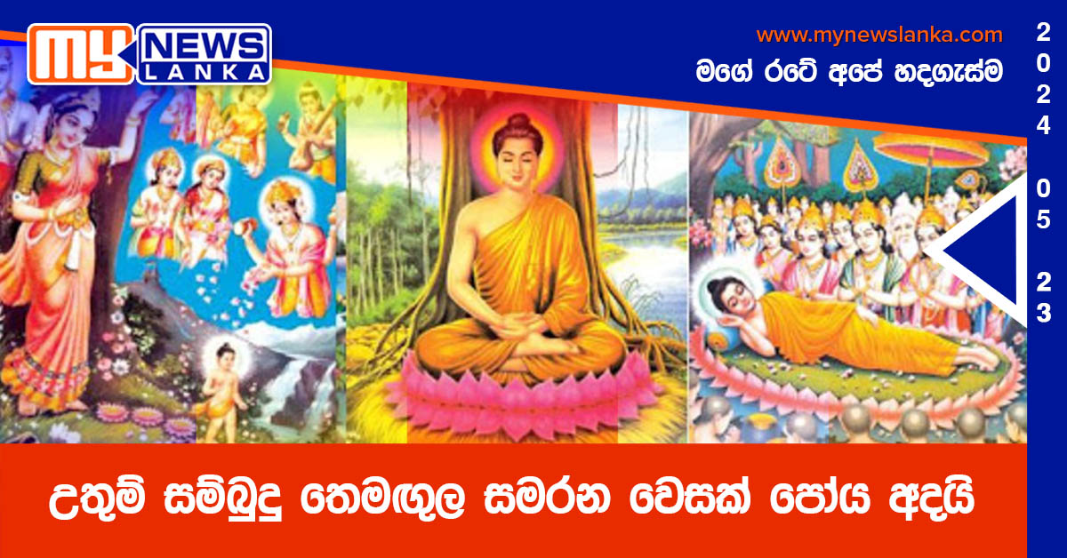 උතුම් සම්බුදු තෙමඟුල සමරන වෙසක් ‍පෝය අදයි