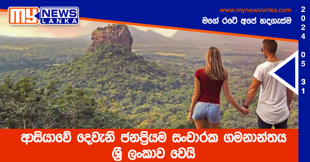 ආසි­යාවේ දෙවැනි ජන­ප්‍රි­යම සංචා­රක ගම­නා­න්තය ශ්‍රී ලංකාව වෙයි