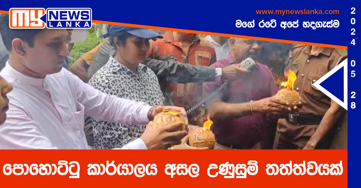 පොහොට්ටු කාර්යාලය අසල උණුසුම් තත්ත්වයක්