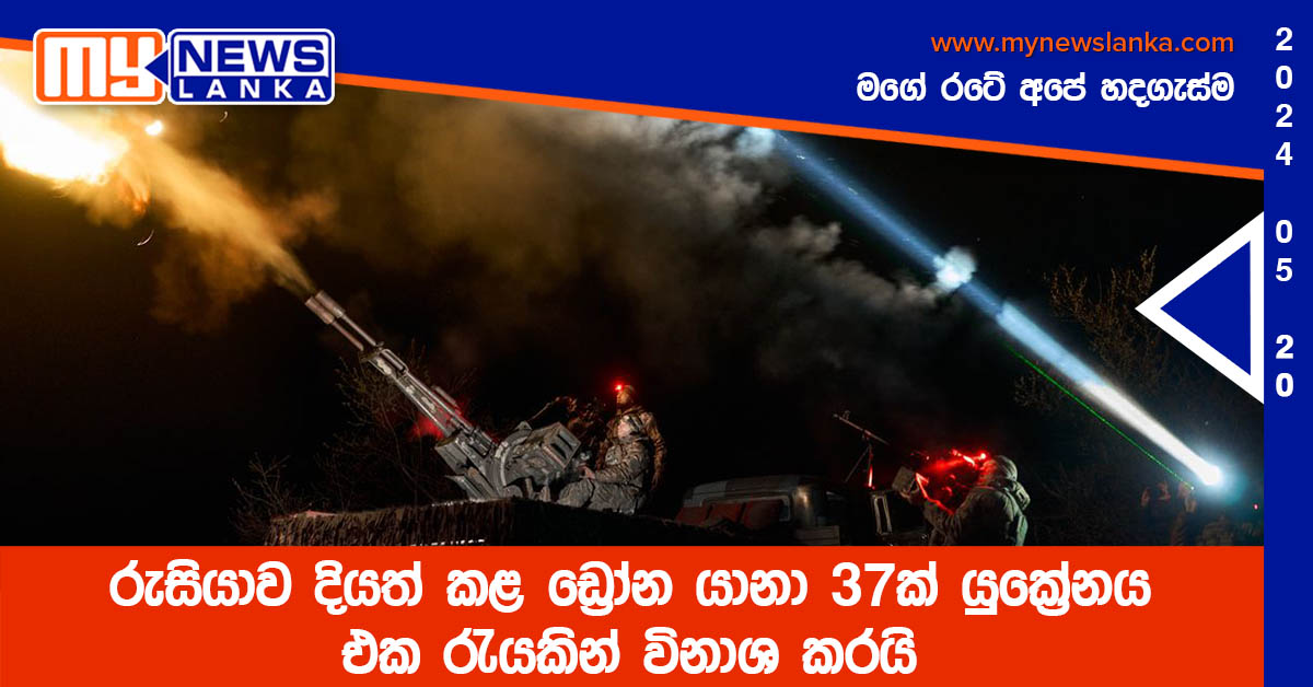 රුසියාව දියත් කළ ඩ්‍රෝන යානා 37ක් යුක්‍රේනය එක රැයකින් විනාශ කරයි