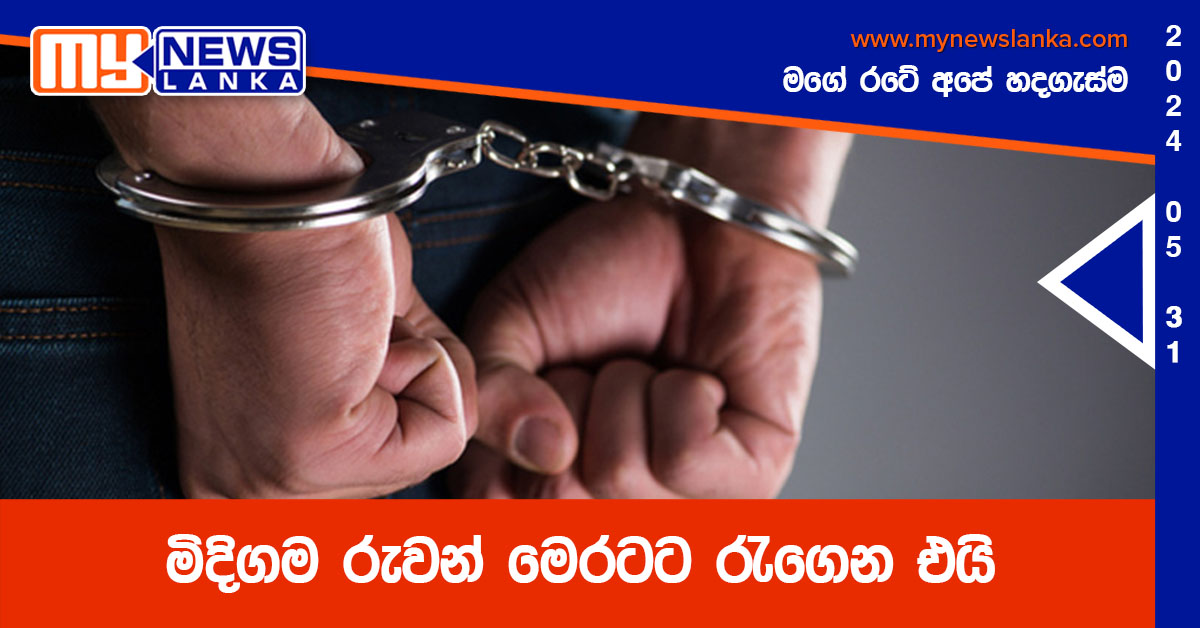 මිදිගම රුවන් මෙරටට රැගෙන එයි