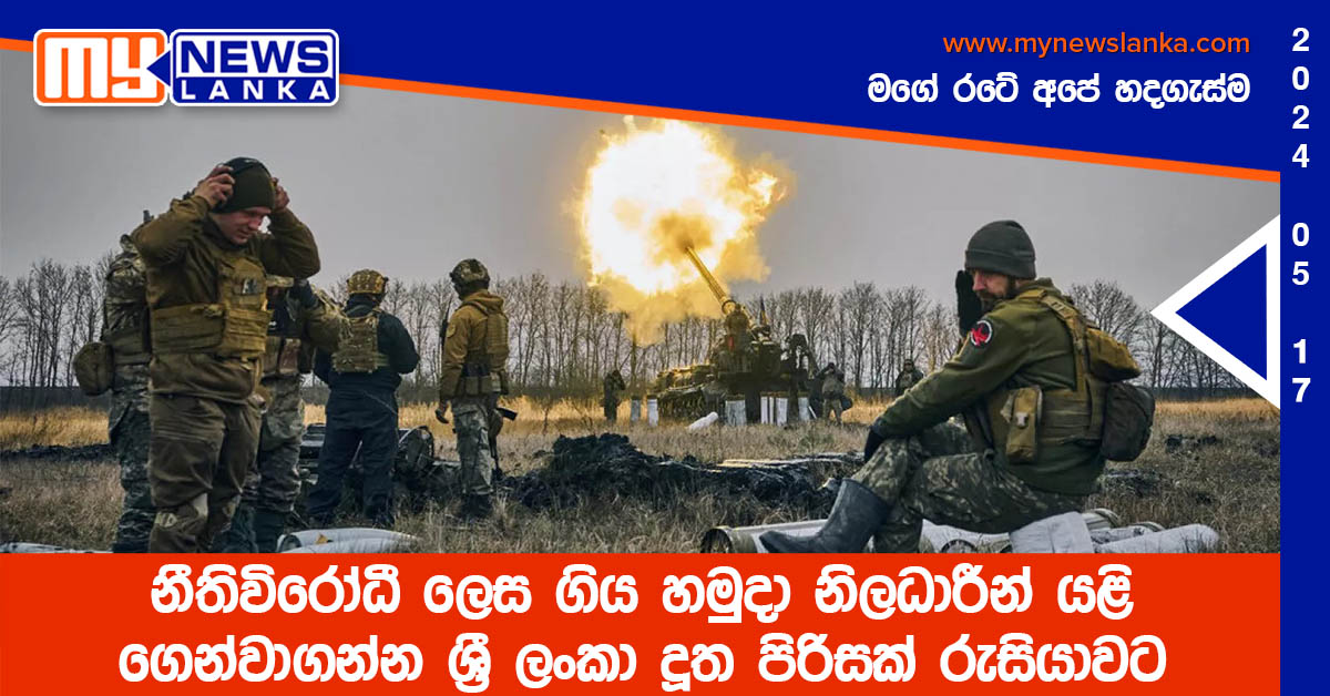 නීතිවිරෝධී ලෙස ගිය හමුදා නිලධාරීන් යළි ගෙන්වාගන්න ශ්‍රී ලංකා දූත පිරිසක් රුසියාවට