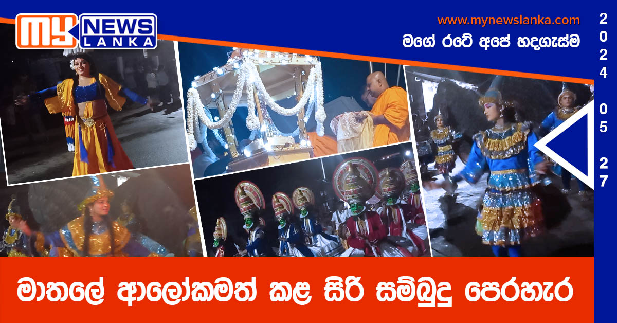 මාතලේ ආලෝකමත් කළ “සිරි සම්බුදු පෙරහැර” (Photos, Video) මාතලේ ආලෝකමත් කළ “සිරි සම්බුදු පෙරහැර” (Photos, Video)