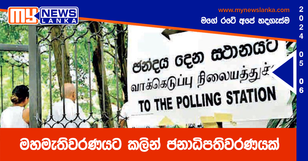 මහමැතිවරණයට කලින් ජනාධිපතිවරණයක් මහමැතිවරණයට කලින් ජනාධිපතිවරණයක්