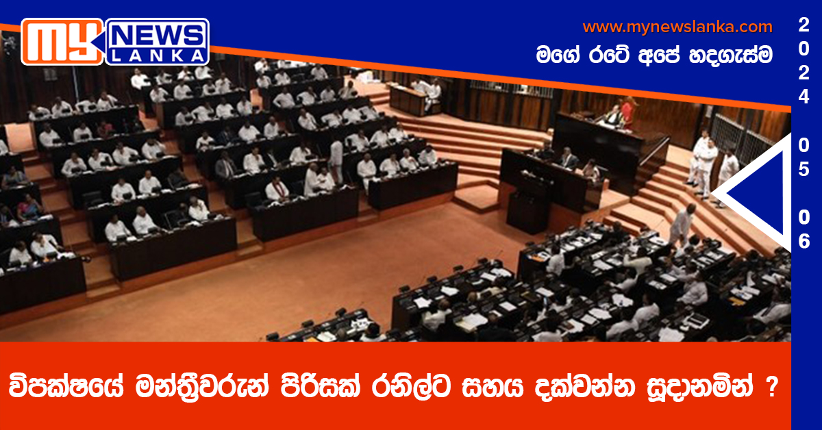 විපක්ෂයේ මන්ත්‍රීවරුන් පිරිසක් රනිල්ට සහය දක්වන්න සූදානමින් ?