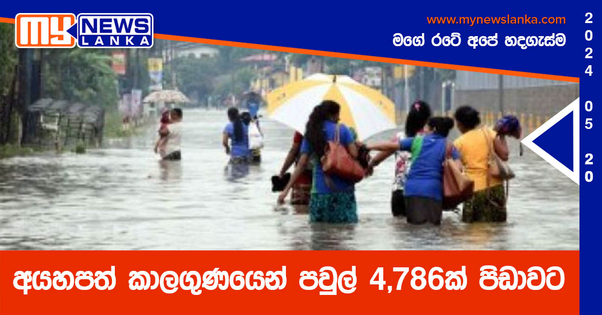 අයහපත් කාලගුණයෙන් පවුල් 4,786ක් පිඩාවට