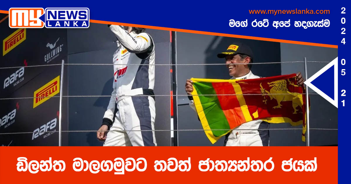 ඩිලන්ත මාලගමුවට තවත් ජාත්‍යන්තර ජයක්