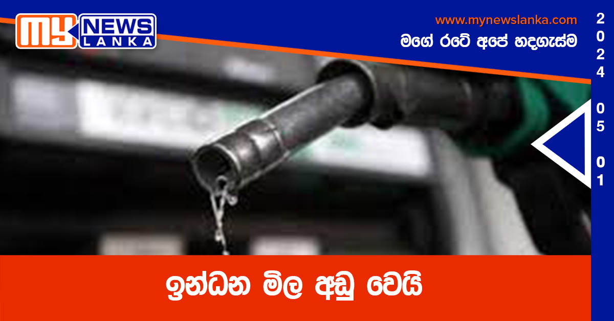ඉන්ධන මිල අඩු වෙයි