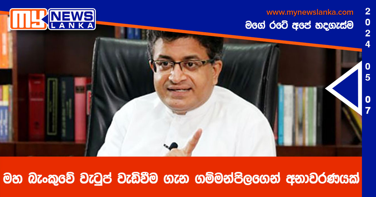 මහ බැංකුවේ වැටුප් වැඩිවීම ගැන ගම්මන්පිලගෙන් අනාවරණයක්
