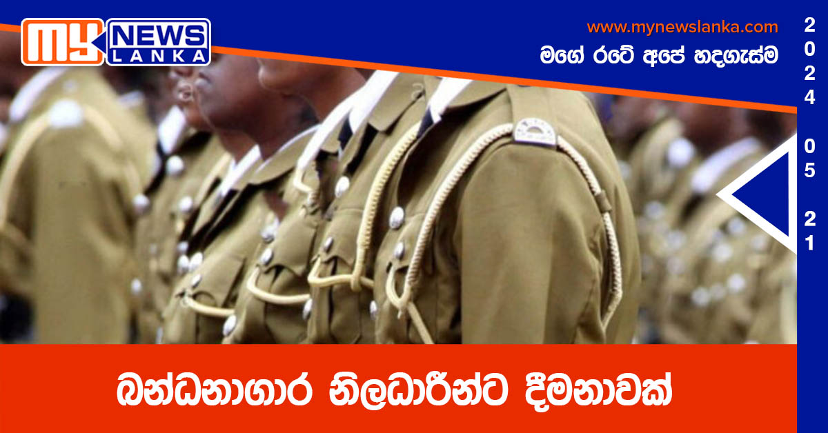 බන්ධනාගාර නිලධාරීන්ට දීමනාවක්