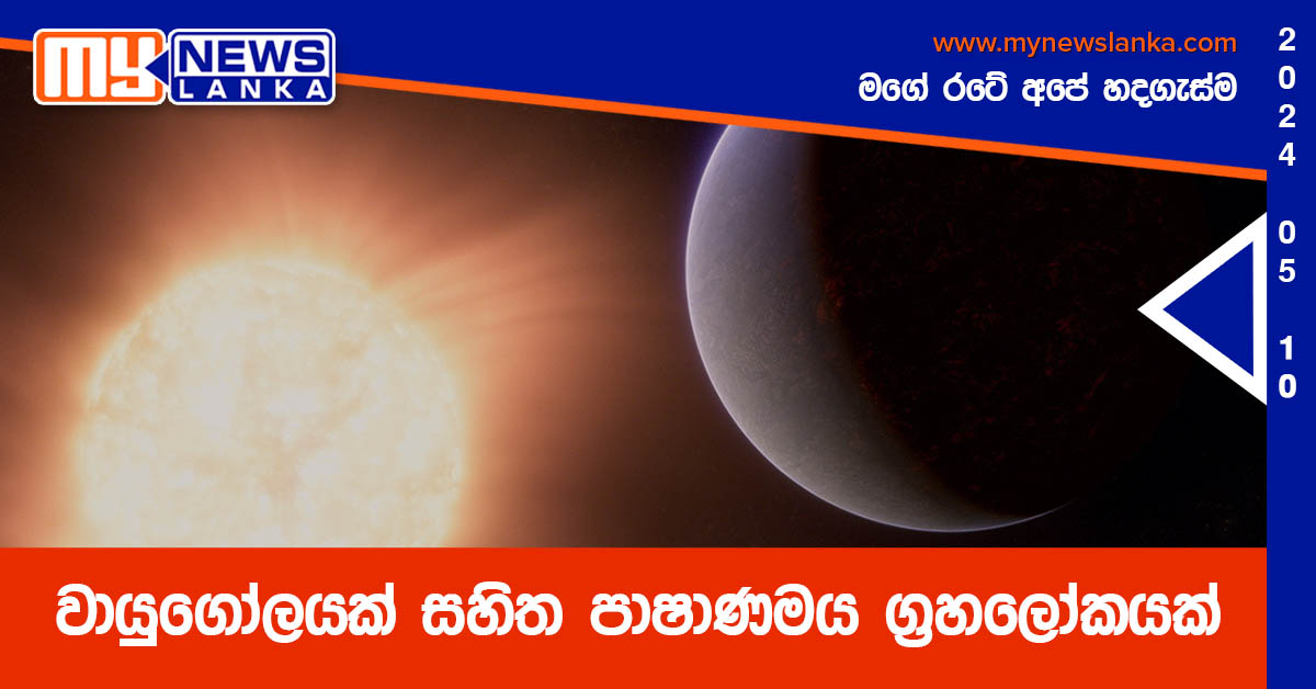 වායුගෝලයක් සහිත පාෂාණමය ග්‍රහලෝකයක්