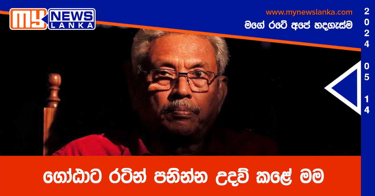 ගෝඨාට රටින් පනින්න උදව් කළේ මම – හිටපු මාලදිවයින් ජනපති