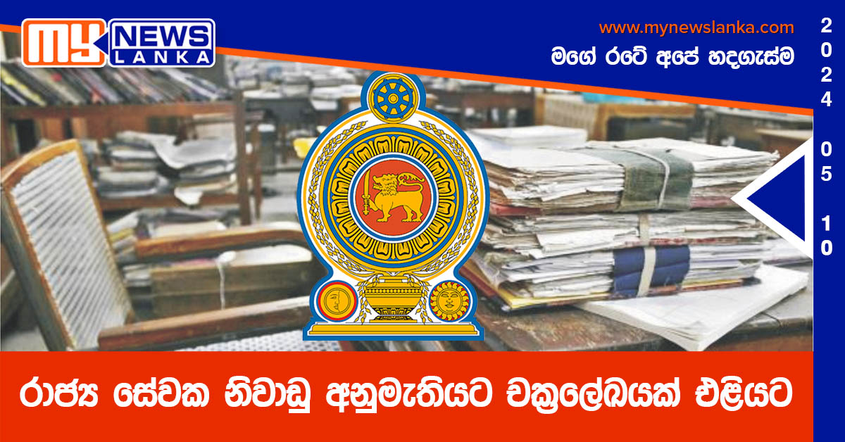 රාජ්‍ය සේවක නිවාඩු අනුමැතියට චක්‍රලේඛයක් එළියට