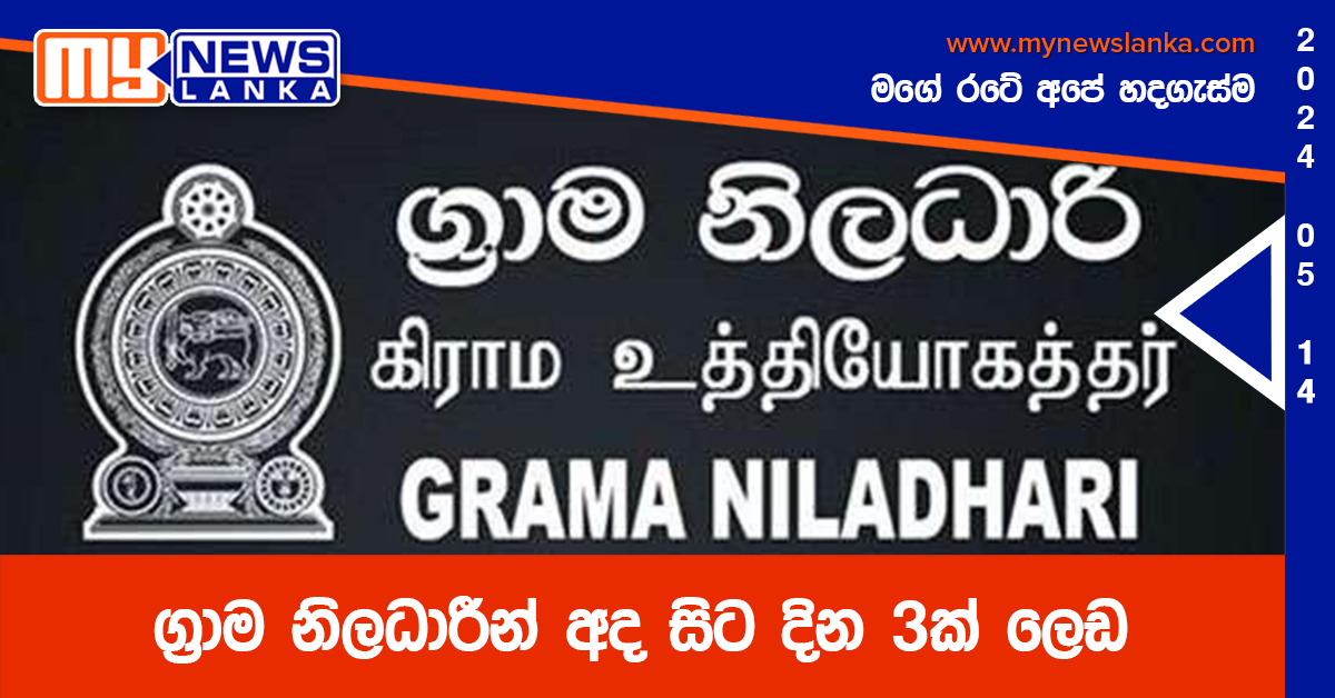 ග්රාම නිලධාරීන් අද සිට දින 3ක් ලෙඩ ග්රාම නිලධාරීන් අද සිට දින 3ක් ලෙඩ