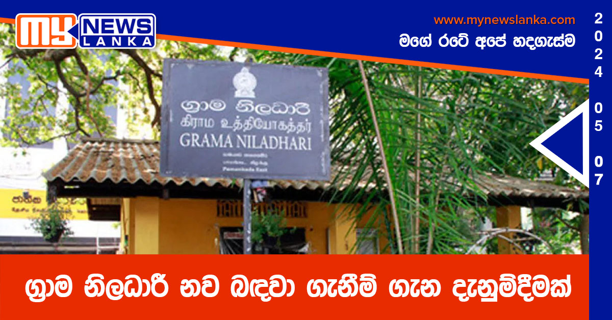 ග්රාම නිලධාරී නව බඳවා ගැනීම් ගැන දැනුම්දීමක් ග්රාම නිලධාරී නව බඳවා ගැනීම් ගැන දැනුම්දීමක්