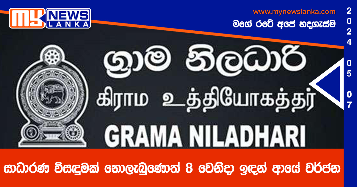 සාධාරණ විසඳුමක් නොලැබුණොත් 8 වෙනිදා ඉඳන් ආයේ වර්ජන