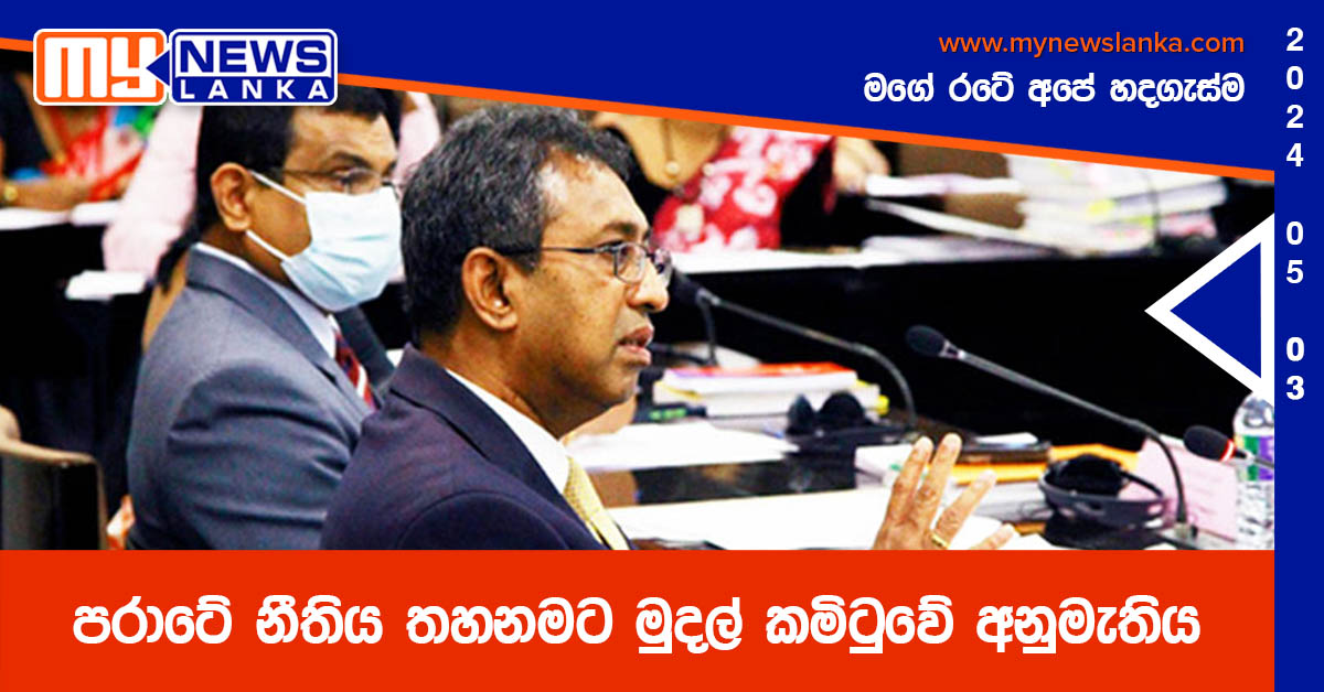 පරාටේ නීතිය තහනමට මුදල් කමිටුවේ අනුමැතිය