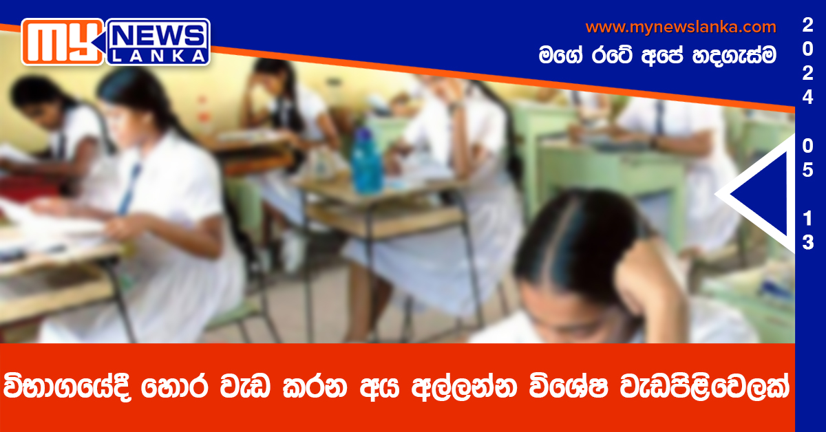 විභාගයේදී හොර වැඩ කරන අය අල්ලන්න විශේෂ වැඩපිළිවෙලක්