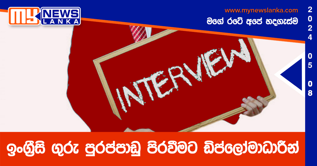 ඉංග්රීසි ගුරු පුරප්පාඩු පිරවීමට ඩිප්ලෝමාධාරීන් ඉංග්රීසි ගුරු පුරප්පාඩු පිරවීමට ඩිප්ලෝමාධාරීන්