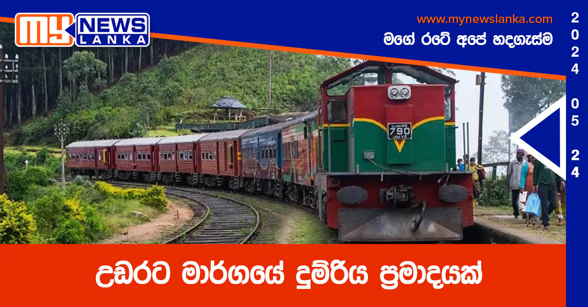 උඩරට මාර්ගයේ දුම්රිය ප්‍රමාදයක්