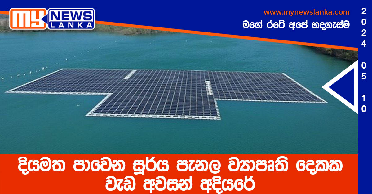 දියමත පාවෙන සූර්ය පැනල ව්යාපෘති දෙකක වැඩ අවසන් අදියරේ දියමත පාවෙන සූර්ය පැනල ව්යාපෘති දෙකක වැඩ අවසන් අදියරේ