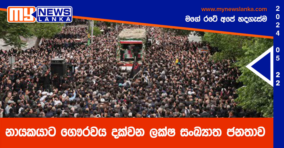 නායකයාට ගෞරවය දක්වන ලක්ෂ සංඛ්‍යාත ජනතාව (Photos)