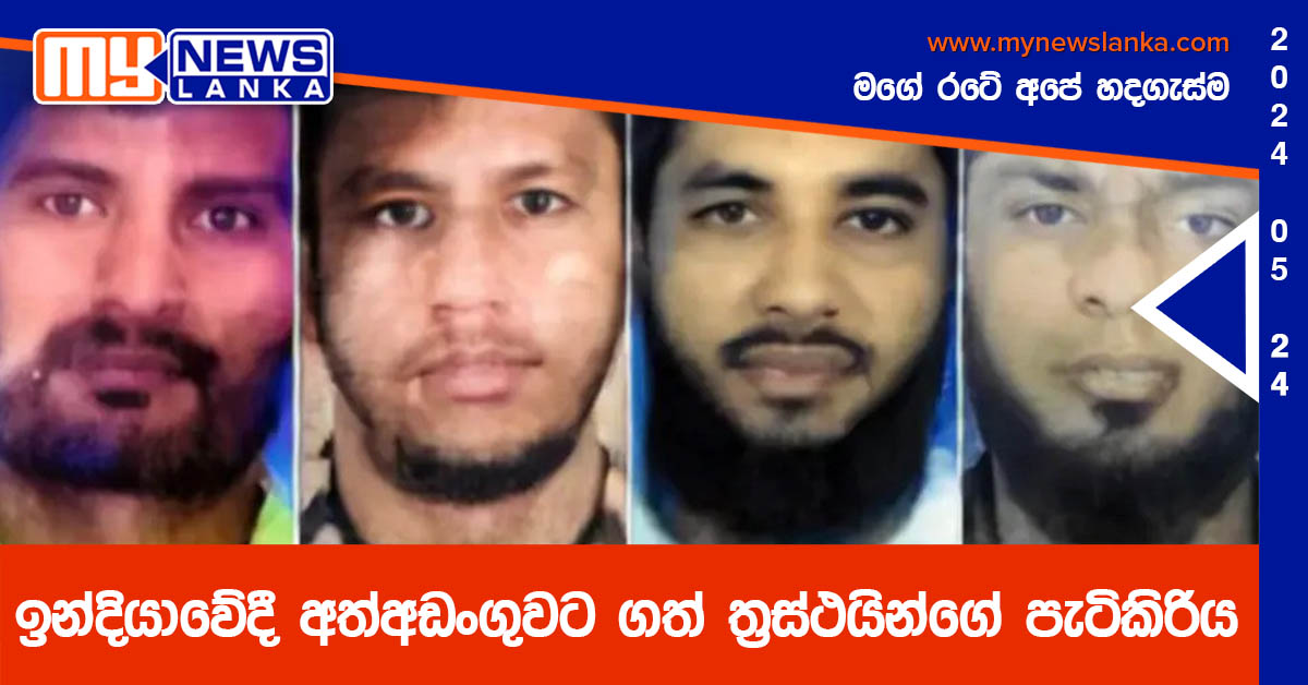 ඉන්දියාවේදී අත්අඩංගුවට ගත් ත්‍රස්ථයින්ගේ පැටිකිරිය