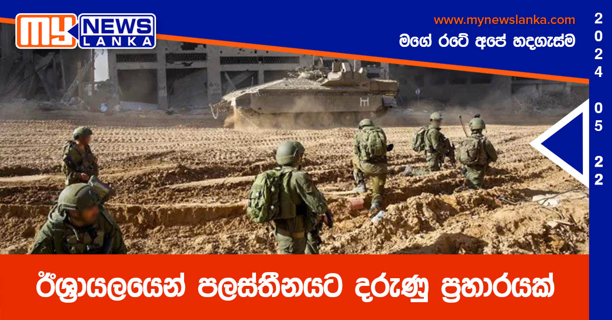 ඊශ්‍රායලයෙන් පලස්තීනයට දරුණු ප්‍රහාරයක්