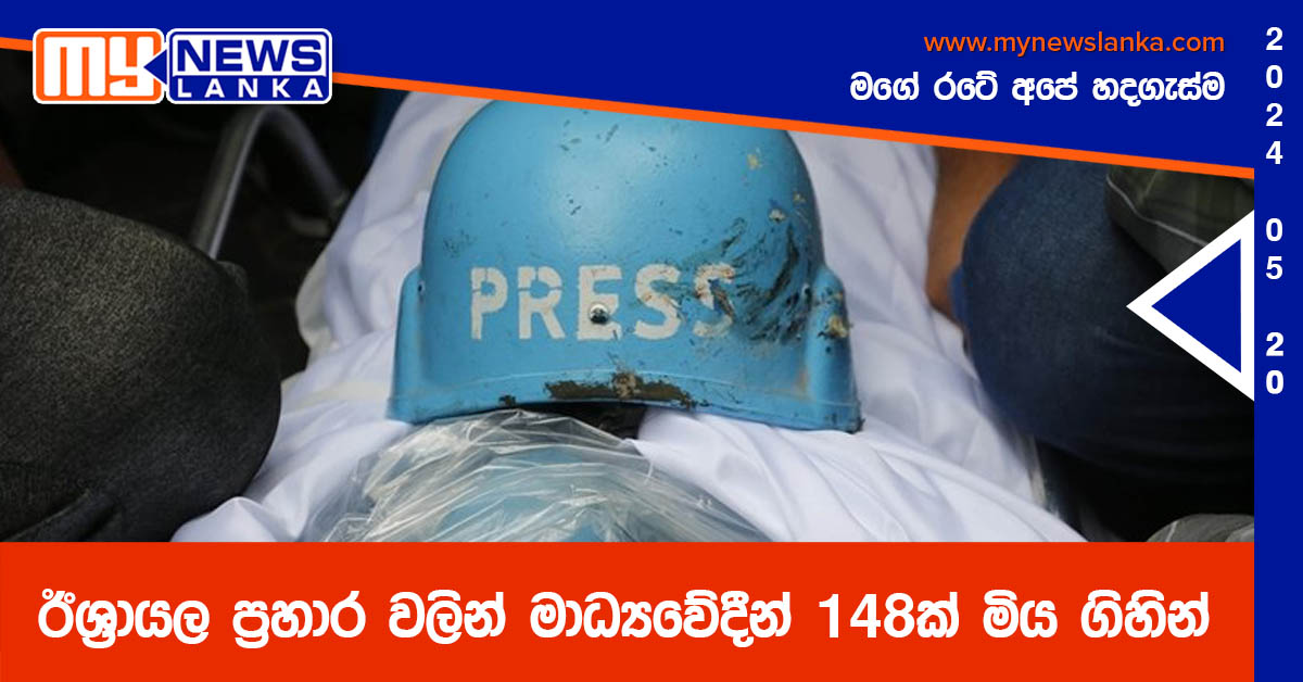 ඊශ්‍රායල ප්‍රහාර වලින් මාධ්‍යවේදීන් 148ක් මිය ගිහින්